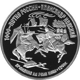 Монета 150 рублей 1995 года Александр Невский. Сражение на реке Нева. Стоимость. Аверс