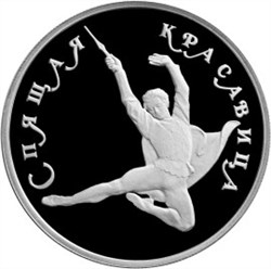Монета 150 рублей 1995 года Балет Спящая красавица. Стоимость. Аверс