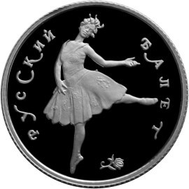 Монета 25 рублей 1993 года Русский балет. Стоимость. Аверс