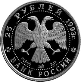Монета 25 рублей 1993 года Русский балет. Стоимость. Реверс