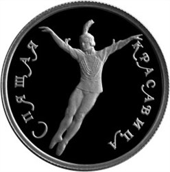 Монета 25 рублей 1995 года Балет Спящая красавица. Стоимость. Аверс
