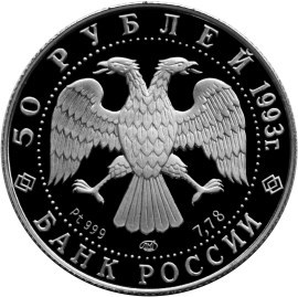 Монета 50 рублей 1993 года Русский балет. Стоимость. Реверс