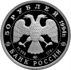 Монета 50 рублей 1994 года Русский балет. Стоимость. Реверс