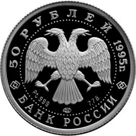 Монета 50 рублей 1995 года Балет Спящая красавица. Стоимость. Реверс