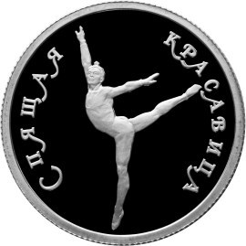 Монета 50 рублей 1995 года Балет Спящая красавица. Стоимость. Аверс