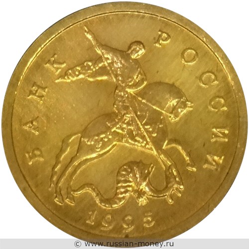 Монета 1 копейка 1995 года. Аверс