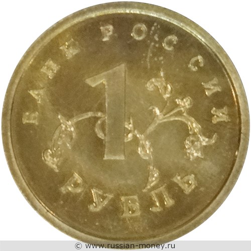 Монета 1 рубль 1995 года. Реверс