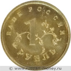 Монета 1 рубль 1995 года. Реверс