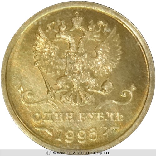 Монета 1 рубль 1995 года. Аверс