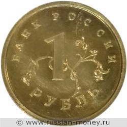 Монета 1 рубль 1998 года. Реверс