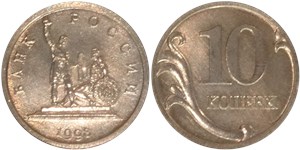 10 копеек 1998 (Минин и Пожарский) 1998