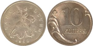 10 копеек 1998 (Георгий Победоносец) 1998