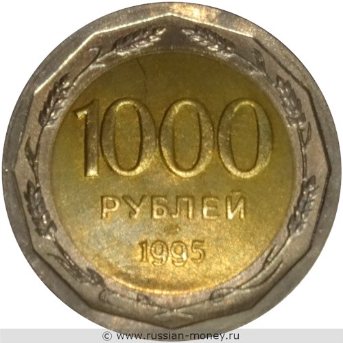 Монета 1000 рублей 1995 года (биметалл). Реверс