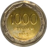 1000 рублей (биметалл) 1995