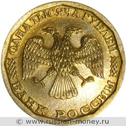 Монета 1000 рублей 1995 года. Аверс