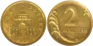 2 копейки 1998 (Золотые ворота) 1998