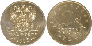 2 рубля 1995 1995