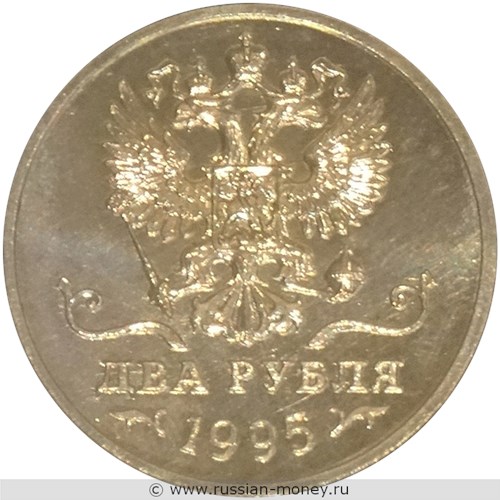 Монета 2 рубля 1995 года. Аверс