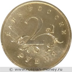 Монета 2 рубля 1998 года. Реверс