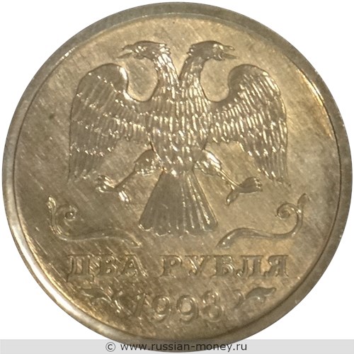 Монета 2 рубля 1998 года. Аверс