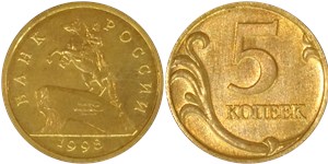 5 копеек 1998 (Медный всадник) 1998