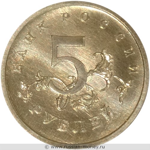 Монета 5 рублей 1998 года (эмблема ЦБРФ). Реверс