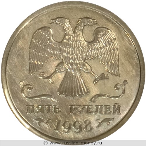 Монета 5 рублей 1998 года (эмблема ЦБРФ). Аверс