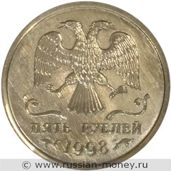Монета 5 рублей 1998 года (эмблема ЦБРФ). Аверс