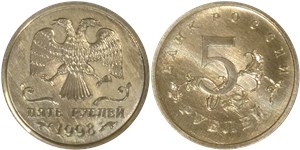 5 рублей 1998 (эмблема ЦБРФ) 1998