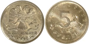 5 рублей 1998 (эмблема ЦБРФ) 1998