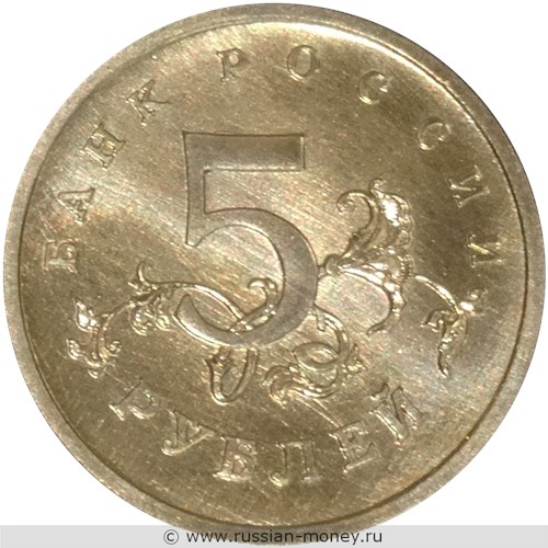 Монета 5 рублей 1998 года (герб РФ). Реверс