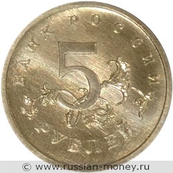 Монета 5 рублей 1998 года (герб РФ). Реверс