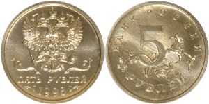 5 рублей 1998 (герб РФ) 1998