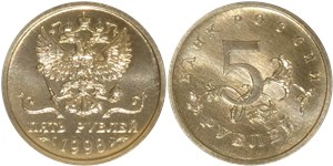 5 рублей (герб РФ) 1998