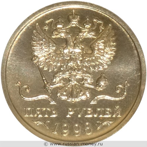 Монета 5 рублей 1998 года (герб РФ). Аверс