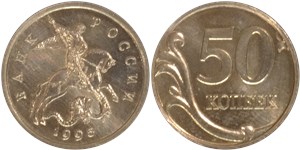 50 копеек 1995 1995