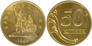 50 копеек 1998 (Минин и Пожарский) 1998