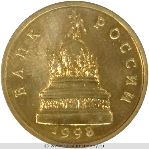 Монета 50 копеек 1998 года (Памятник тысячелетию России). Аверс