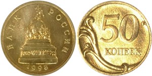 50 копеек 1998 (Памятник тысячелетию России) 1998