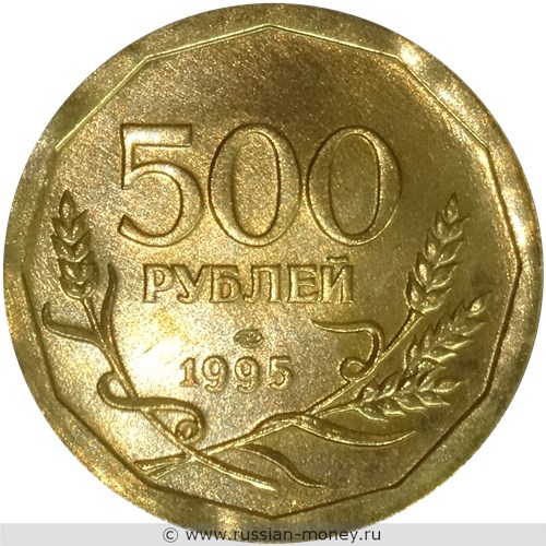 Монета 500 рублей 1995 года. Реверс