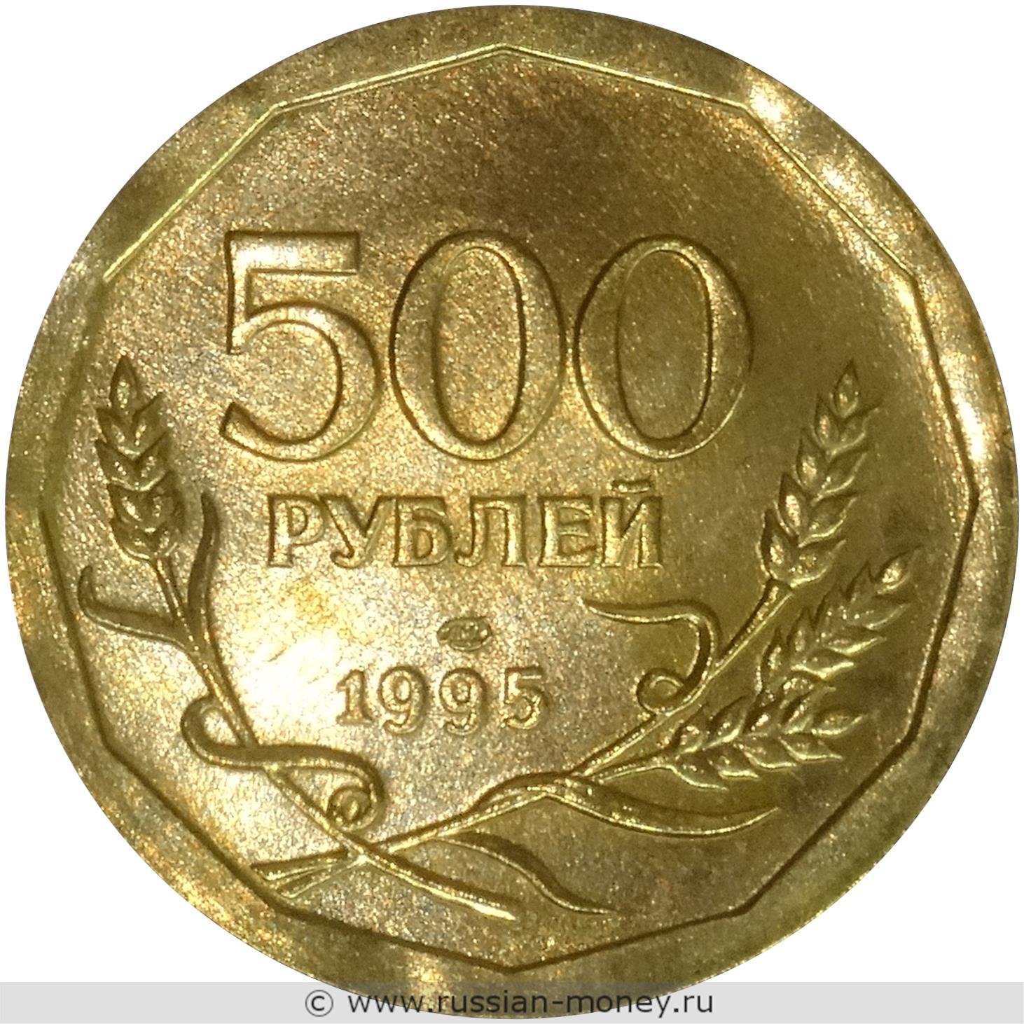 500 рублей 1995 года