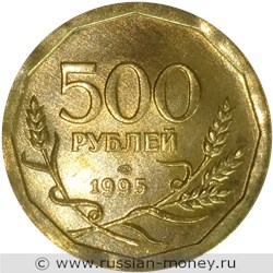 Монета 500 рублей 1995 года. Реверс