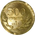 500 рублей 1995 1995
