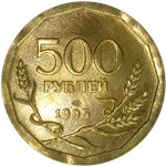 500 рублей 1995