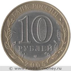 Монета 10 рублей 2005 года Ленинградская область. Стоимость. Аверс