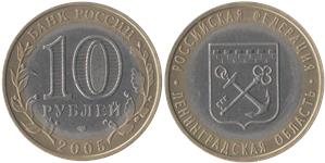 10 рублей 2005 Ленинградская область