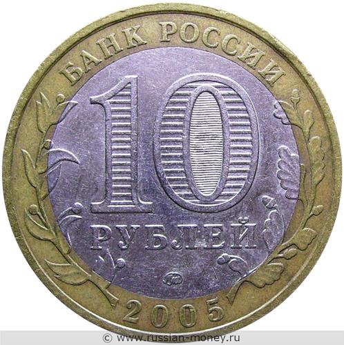 Монета 10 рублей 2005 года Орловская область. Стоимость. Аверс