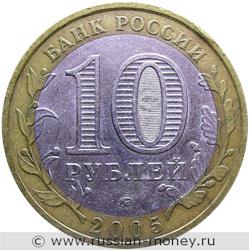 Монета 10 рублей 2005 года Орловская область. Стоимость. Аверс