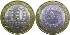 10 рублей 2005 Республика Татарстан