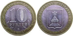 10 рублей 2005 Тверская область